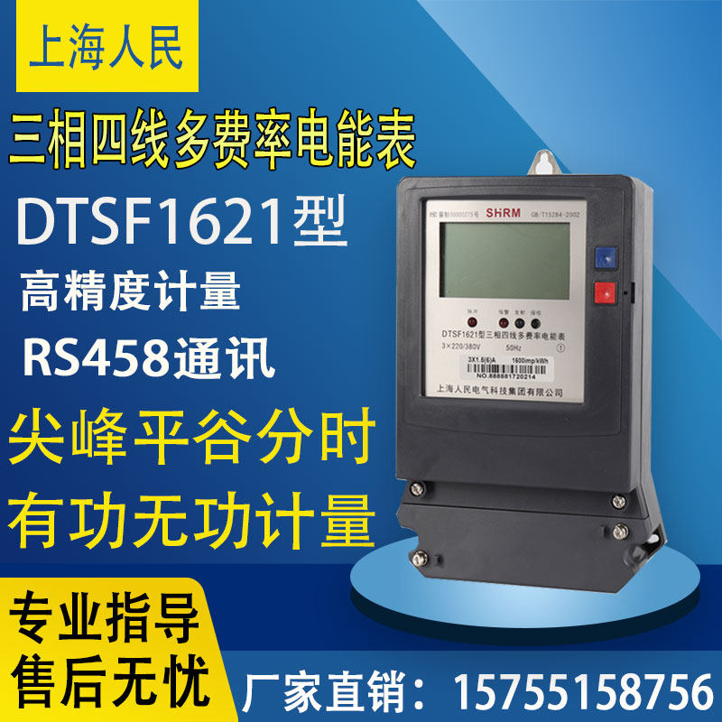 Shanghai people three-phase four-wire multi-rate meter time-sharing three-phase meter DTSF1621 peak and valley flat energy meter