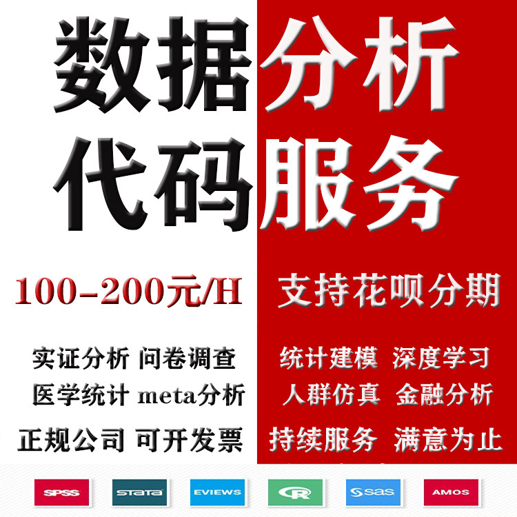 SPSS data analysis questionnaire EVIEWS empirical analysis STATA statistics SAS meta analysis R language amos