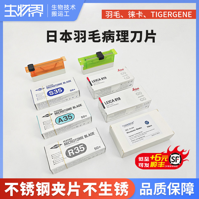 日本羽毛R35刀片羽毛A35刀片病理组织刀片R35一次性刀片原装进口