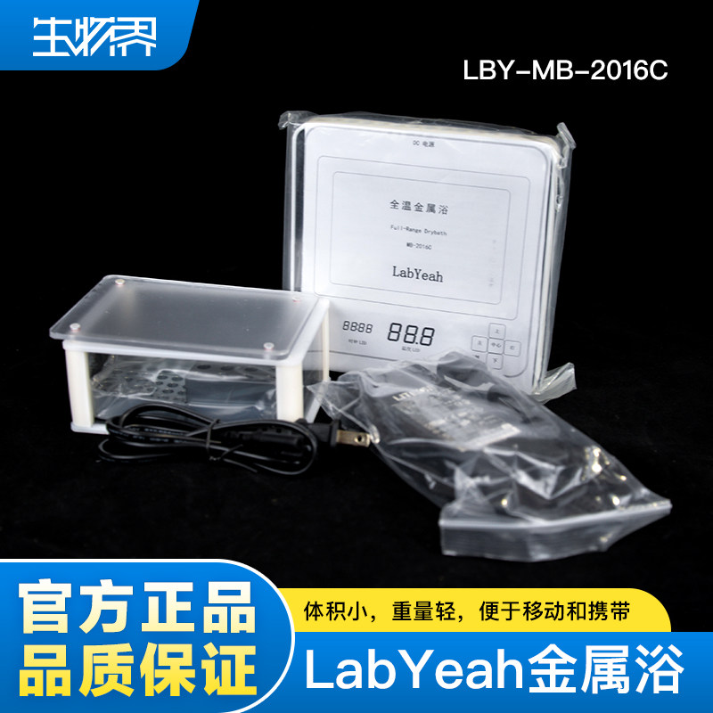LabYeah全温金属浴便于移动和便携加热块精度高LBY-MB-2016C