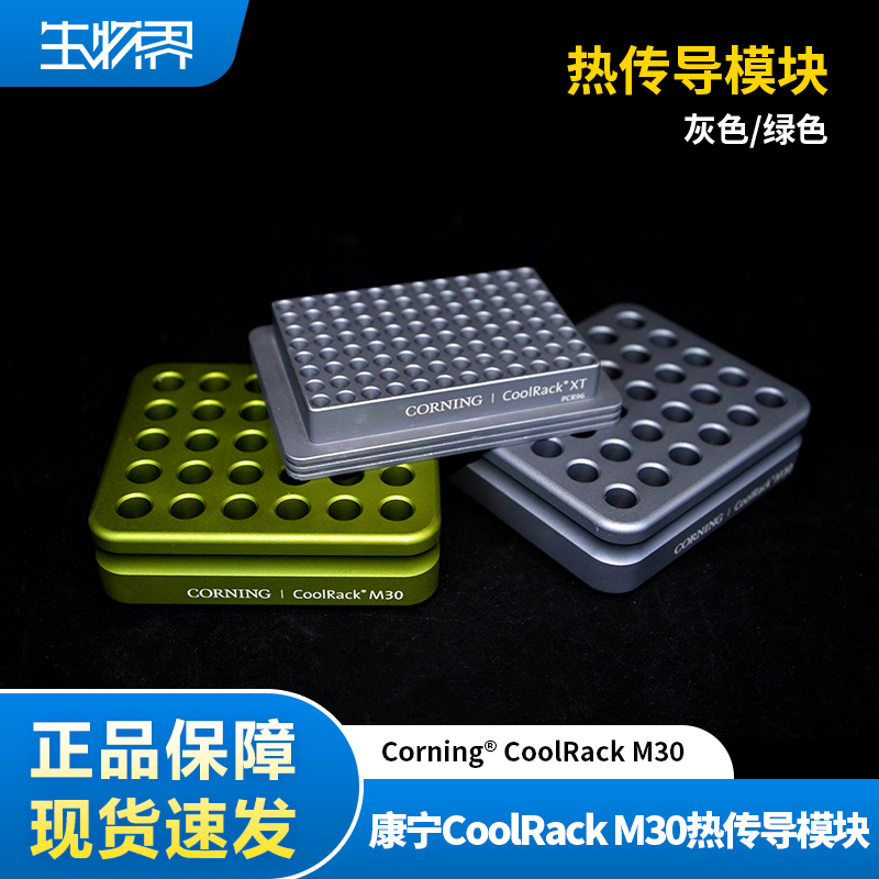 康宁CoolRackM30热传导模块绿色灰色存放微量离心管432042 432041