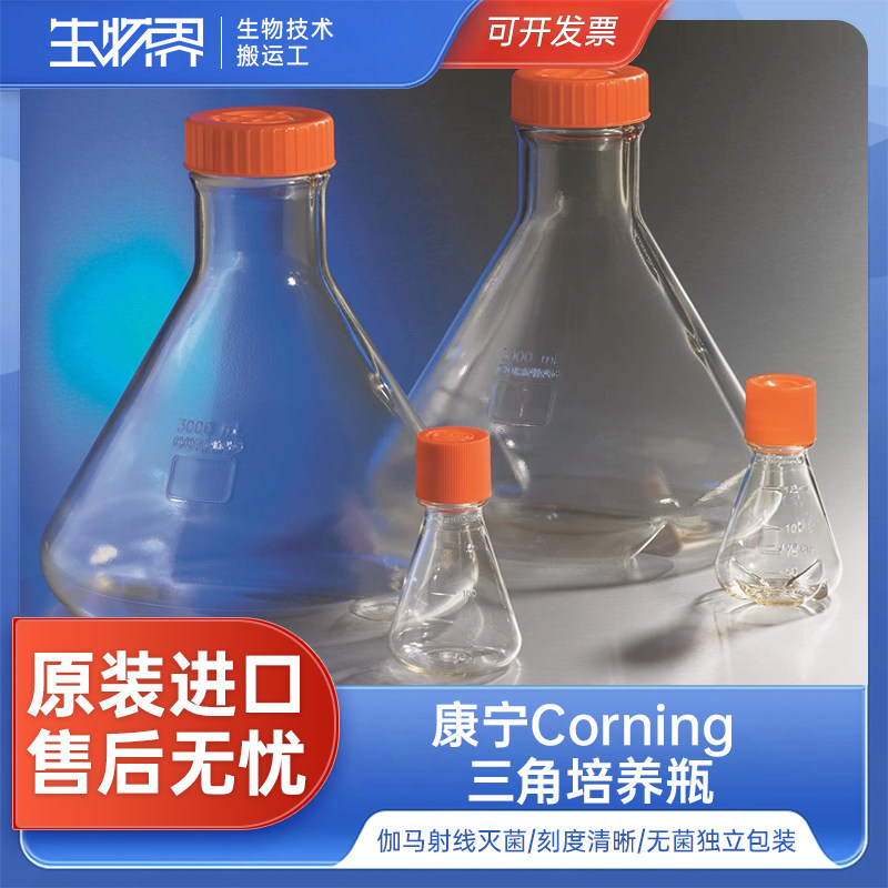 Corning康宁三角培养瓶无菌125ml250ml500ml1L431143 431145