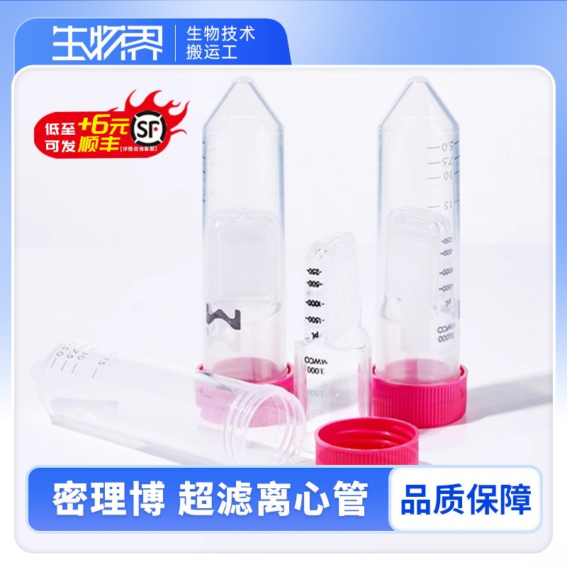 密理博Millipore超滤管离心管蛋白浓缩管分离0.5ml/4ml/15ml含票