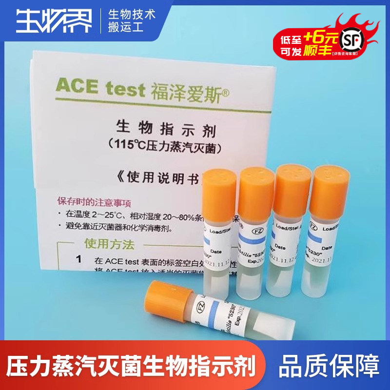 115℃压力蒸汽灭菌生物指示剂 ACEtest福泽爱斯H6301 枯草芽孢杆菌 灭菌程序验证用