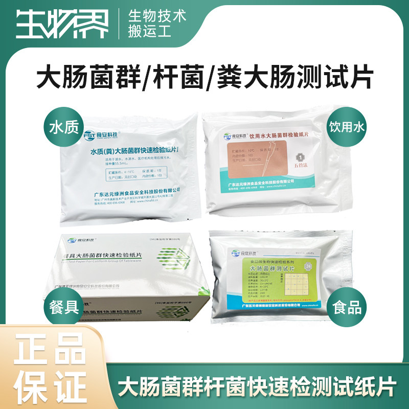食品饮用水质餐具大肠菌群杆菌快速检测检验纸片测试片试纸片