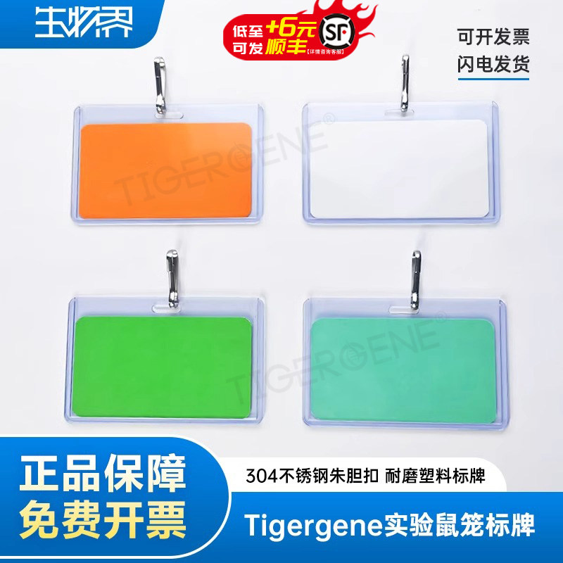 Tigergene实验室鼠笼标签牌 挂牌 鼠笼位牌 动物卡片304不锈钢