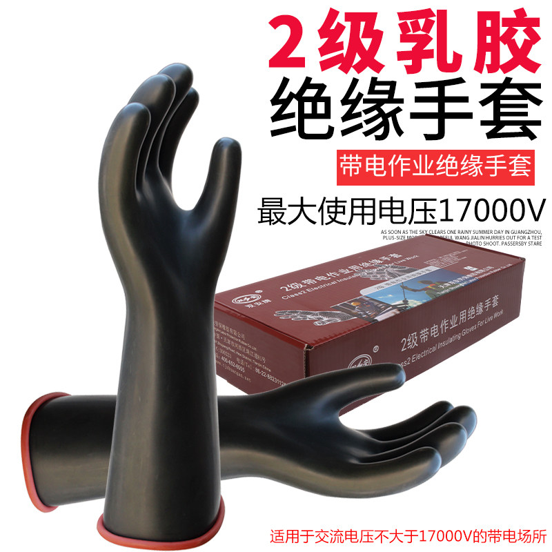 Level 2 latex insulation 17000V gloves electrician special high-pressure thin section durable 1 70 thousand volt antistatic gloves