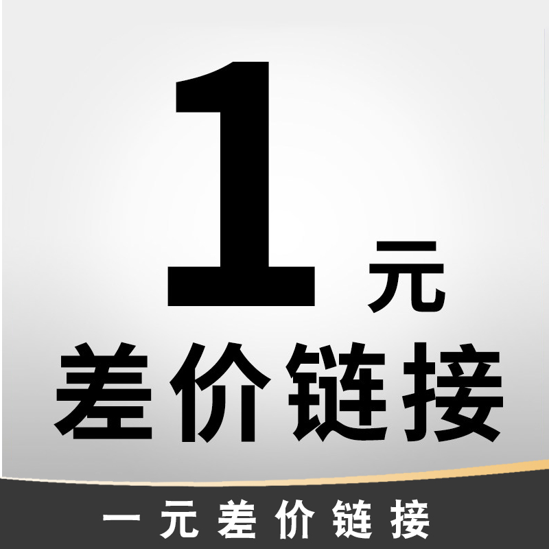 1 yuan price difference (only for making up the price difference)