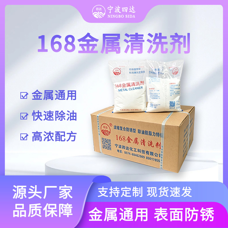 Sida 168 Metal Cleaning Agent, Hardware Parts, Machinery Equipment, Ultrasonic Oil Removal, Industrial Concentrated Degreasing Powder Sida 168 Metal Cleaning Agent, Hardware Parts, Machinery Equipment, Ultrasonic Oil Removal, Industrial Concentrated Degreasing Powder