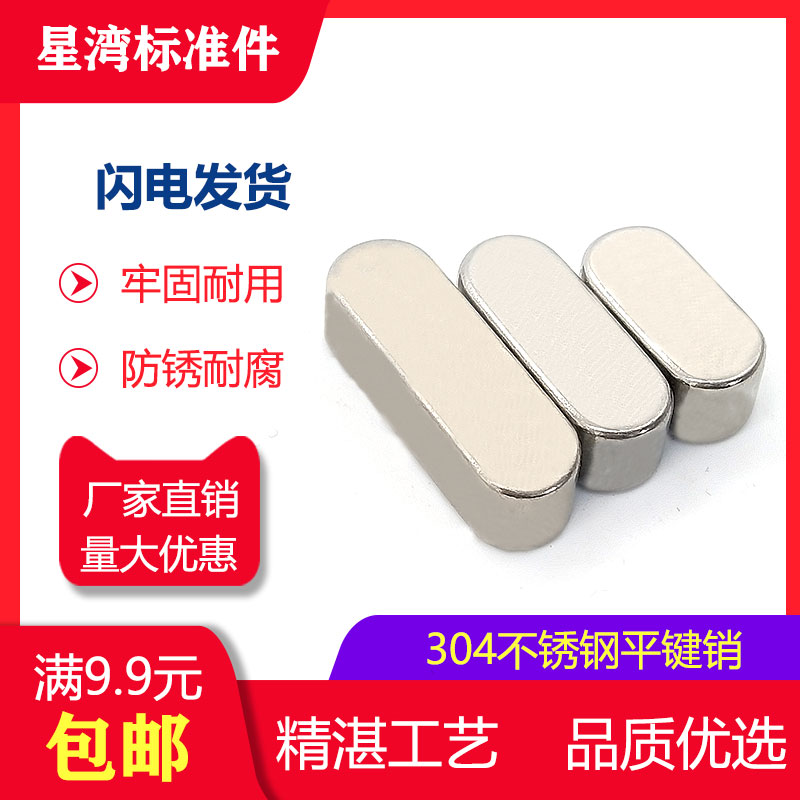 Xingwan standard parts M6M8M10 GB1096 304 stainless steel flat key round corner flat key pin square key pin material