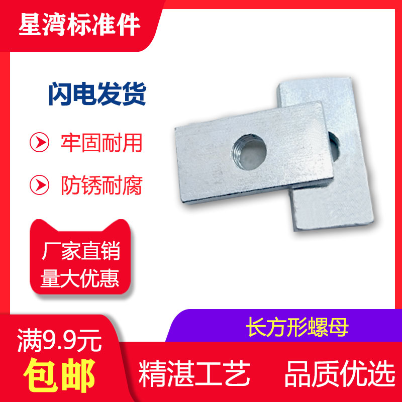 Xingwan standard parts Rectangular iron nut Square rectangular nut Aluminum accessories Slider nut M8M10