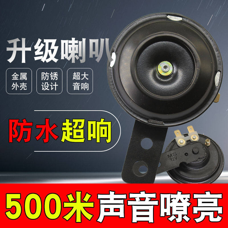 Electric car horn motorcycle 12V horn modified universal super loud tram horn 12V48V60V waterproof horn