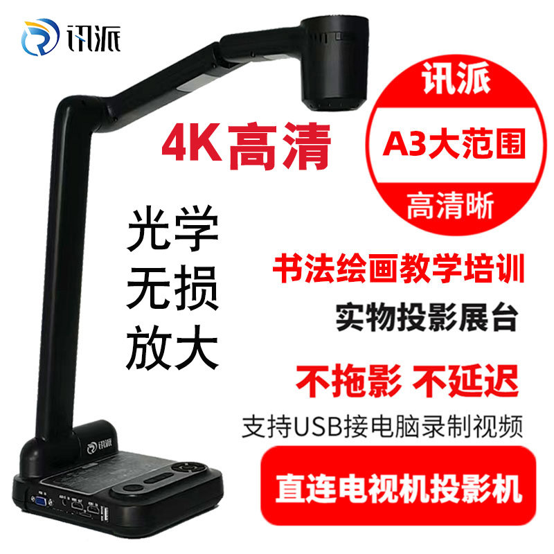 讯派高清4K视频展台书法投影仪教学展台实物投影仪书法教学直播摄像头教学高拍仪硬笔书法绘画实物展示台