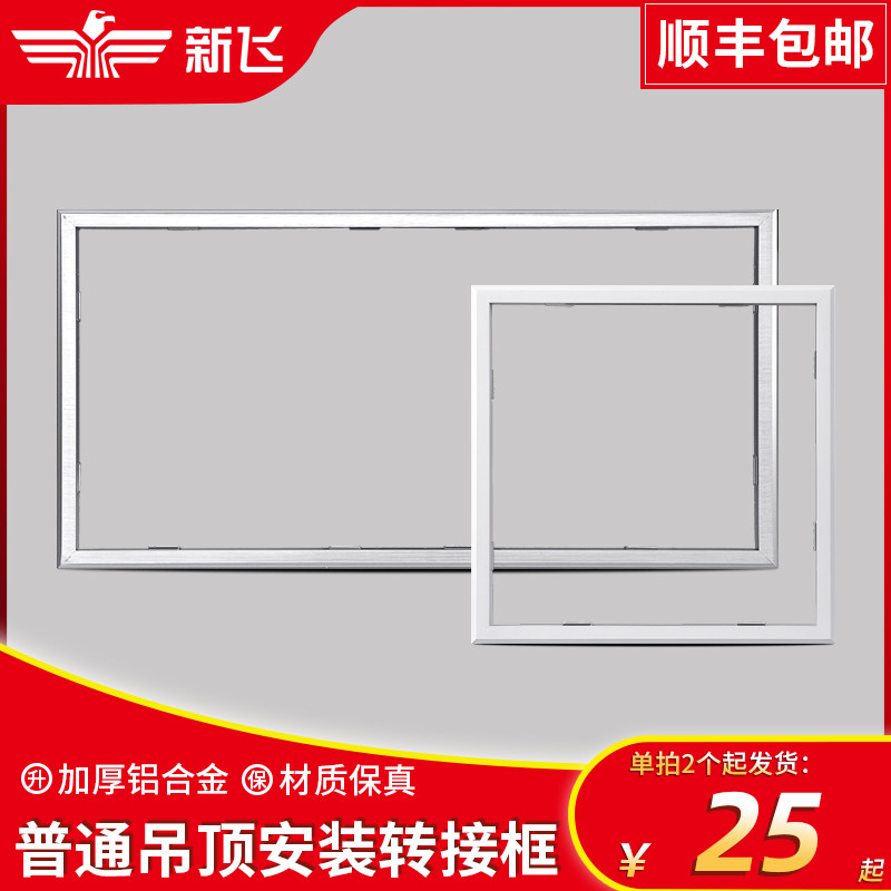 New fly bath transform frame integrated ceiling lamp conversion frame led switching frame aluminum alloy border accessories