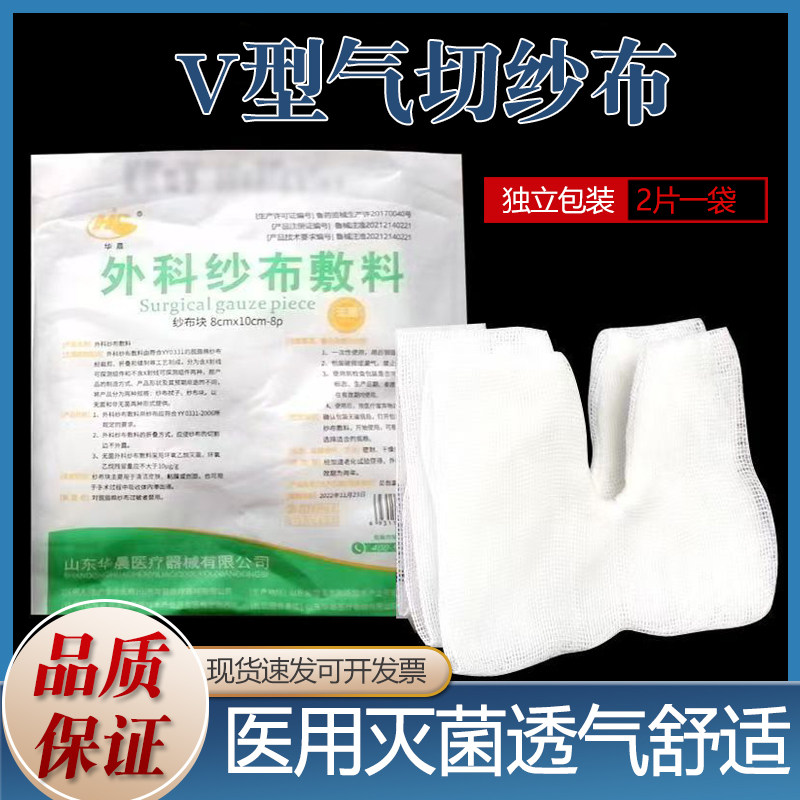 华晨医用气切专用开口纱布气管切开纱布块V型剪口纱布块敷料