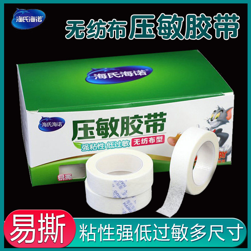 海氏海诺医用胶布白色透气橡皮膏低过敏包扎固定高粘度无纺布胶带