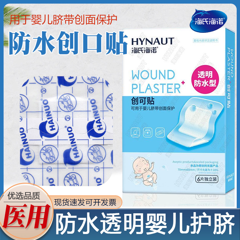 海氏海诺护脐型创口贴透明防水宝宝洗澡用新生儿伤口创可贴肚脐贴
