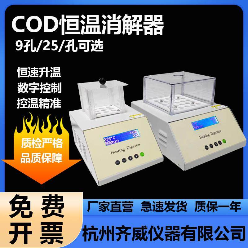 COD恒温加热器快速消解仪恒温消解器总氮消解装置化学需氧量测定