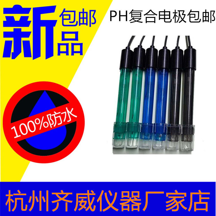 齐威PH塑壳复合电极玻璃电极钠离子电极氯离子电极ORP电极溶氧仪