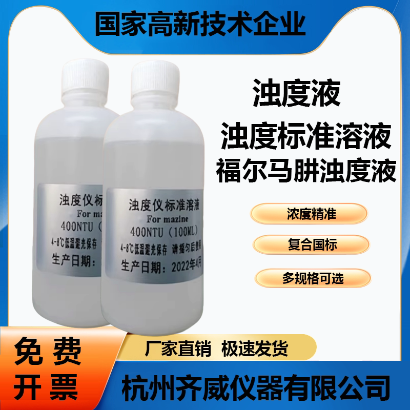 齐威浊度校准液福尔玛肼400NTU零浊度试剂通用校正液浊度计标准液