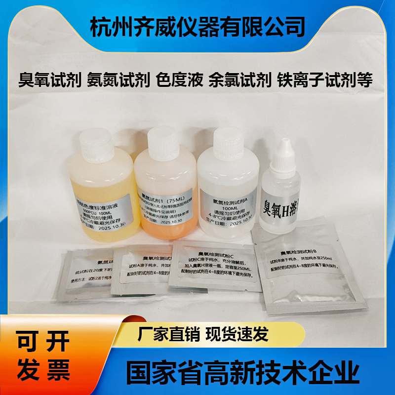 余氯氨氮臭氧试剂二氧化碳试剂色度标准液总磷试剂总磷消解试剂