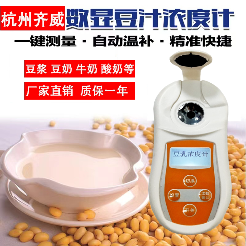 齐威豆浆浓度计豆制品豆浆豆汁豆乳测量仪豆乳浓度计豆乳浓度