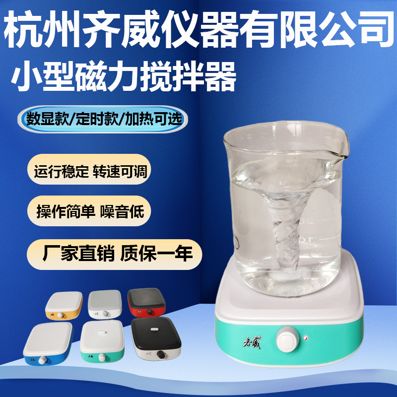 齐威磁力搅拌器数显定时小型搅拌器混匀设备混合器加热定时搅拌器