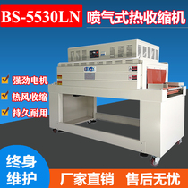 BS5530LN automatic heat shrinkable film packaging machine Disinfection tableware heat shrinkable machine Cosmetic gift box plastic sealing machine Heat shrinkable machine