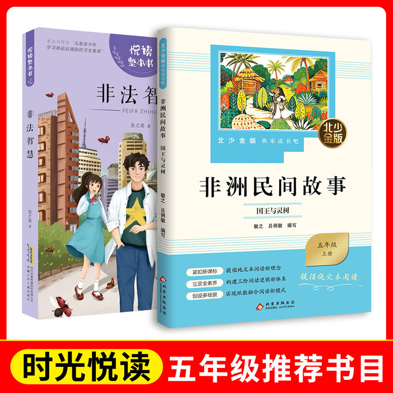 Timeless Reading: Fifth Grade Complete Book Reading - Illicit Wisdom + North Youth Gold Edition Happy Reading Club - African Folktales. the King and the Magic Tree Fb Anhui Children's Publishing House Beijing Children's Publishing House Timeless Reading: Fifth Grade Complete Book Reading - Illicit Wisdom + North Youth Gold Edition Happy Reading Club - African Folktales. the King and the Magic Tree Fb Anhui Children's Publishing House Beijing Children's Publishing House
