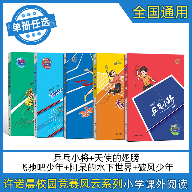 Choose Any】Campus Competition Series Fb: Speedy Campus, A-Dai's Underwater World, Windbreaker Boy, Angel Wings, Ping Pong Little Champion, Nomi Sister, Shanghai University Publishing, Xu Nuo Chen, Elementary School Student Reading Books Choose Any】Campus Competition Series Fb: Speedy Campus, A-Dai's Underwater World, Windbreaker Boy, Angel Wings, Ping Pong Little Champion, Nomi Sister, Shanghai University Publishing, Xu Nuo Chen, Elementary School Student Reading Books