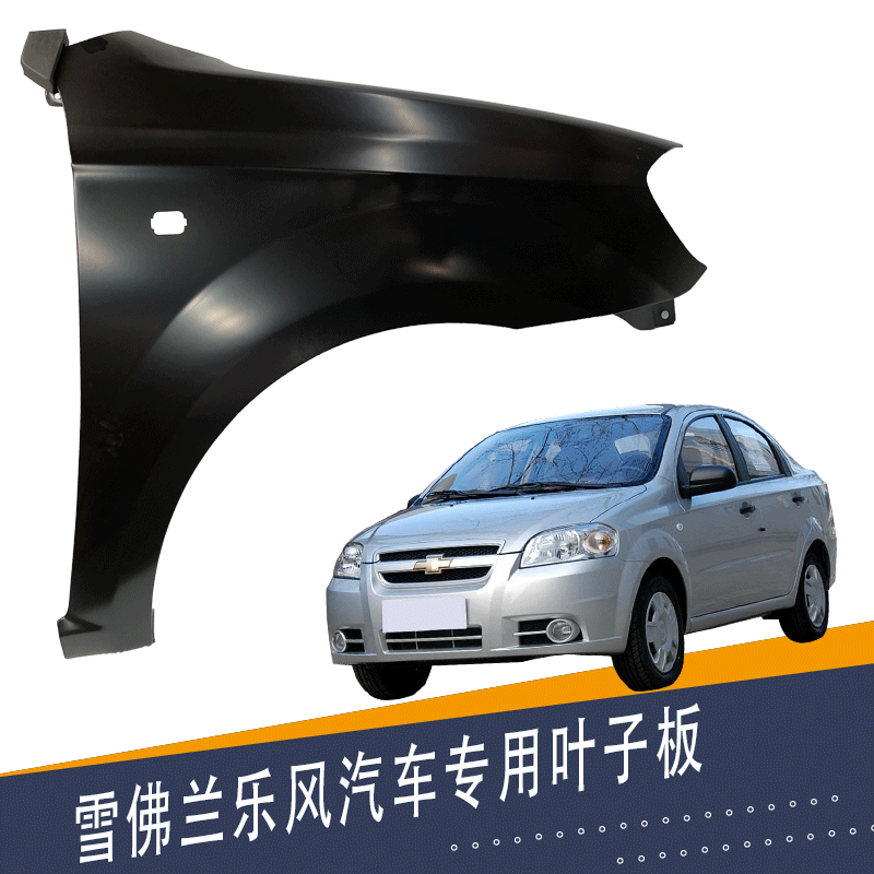 Подходит для переднего крыла Chevrolet Lefeng боковая железная пластина переднего крыла Lefeng с аксессуарами для покраски