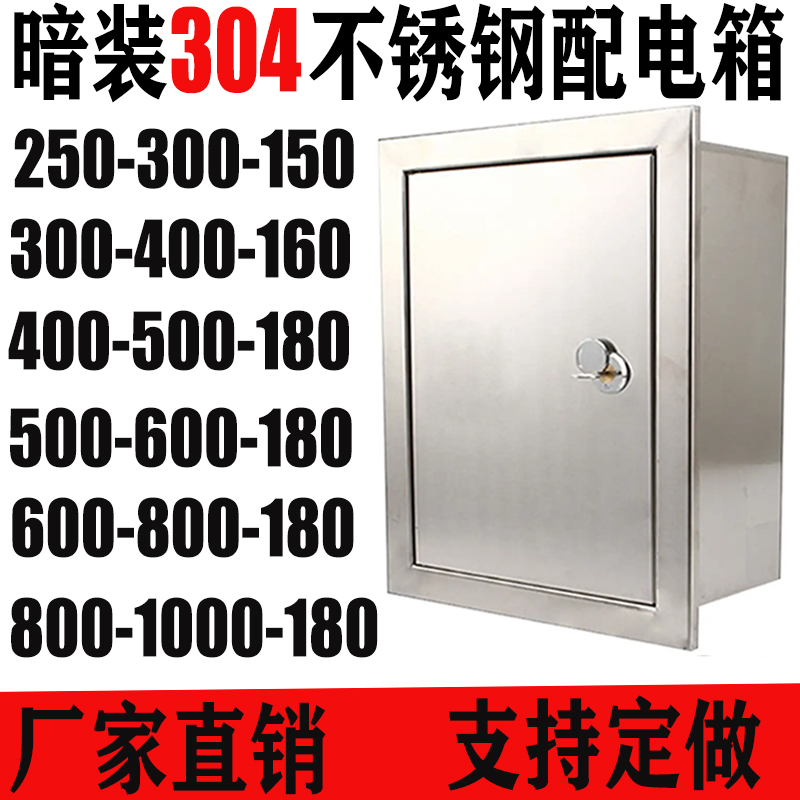 Concealed wall-mounted 304 stainless steel distribution box indoor electric control box embedded control box electrical cabinet 250---300
