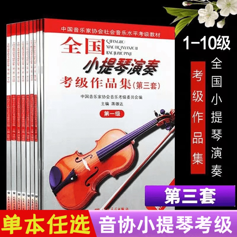 National Violin Performance Grading Examination Levels 12345678910 Violin Grading Examination Textbook Collection Set 3