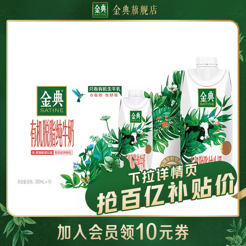 (ten billion subsidy) flagship gold classic organic degreasing pure milk dreamy cover 0 fat 250mL* 10 bottles October-Taobao