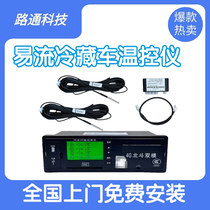 Yiliu Refrigerated Truck Temperature Control Portable Temperature Control Beidou Positioning Platform Monitoring Data Sharing Track Playback Printing
