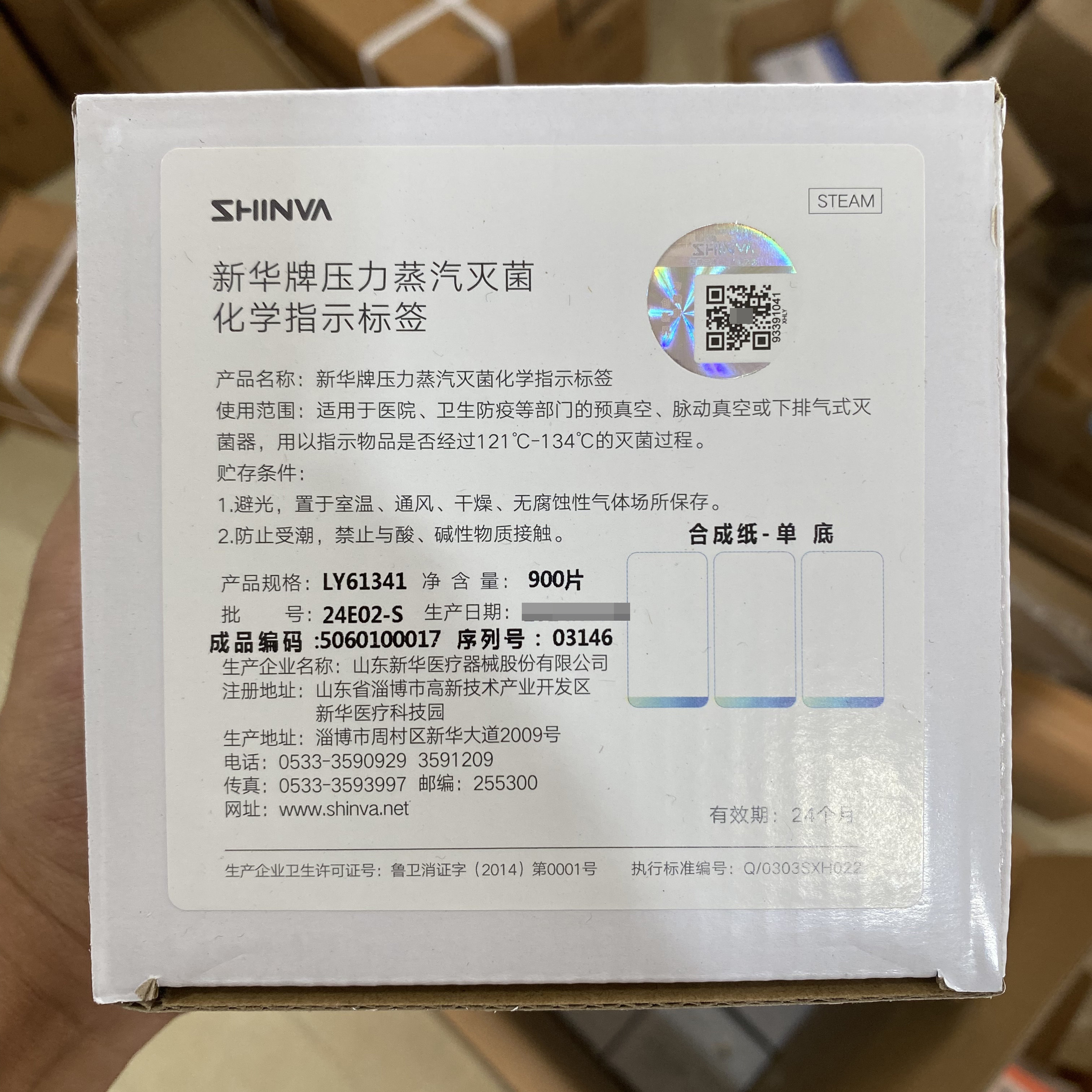 新华牌压力蒸汽灭菌化学指示标签 LY61341 900片 合成纸-单底