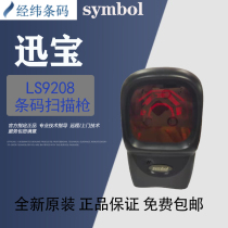 New original symbol Xunbao LS9208 one-dimensional barcode scanning gun supermarket supermarket cashier scanner