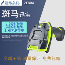 Zebra zebra industrial scanning gun LI DS3608 3678-SR ER two-dimensional high-precision laser scanning gun