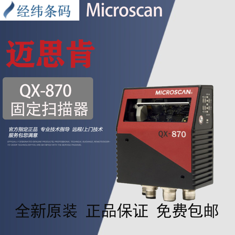 New original installation MICROSCAN Meathken QX870 stationary industrial scanner pipelined laser read code