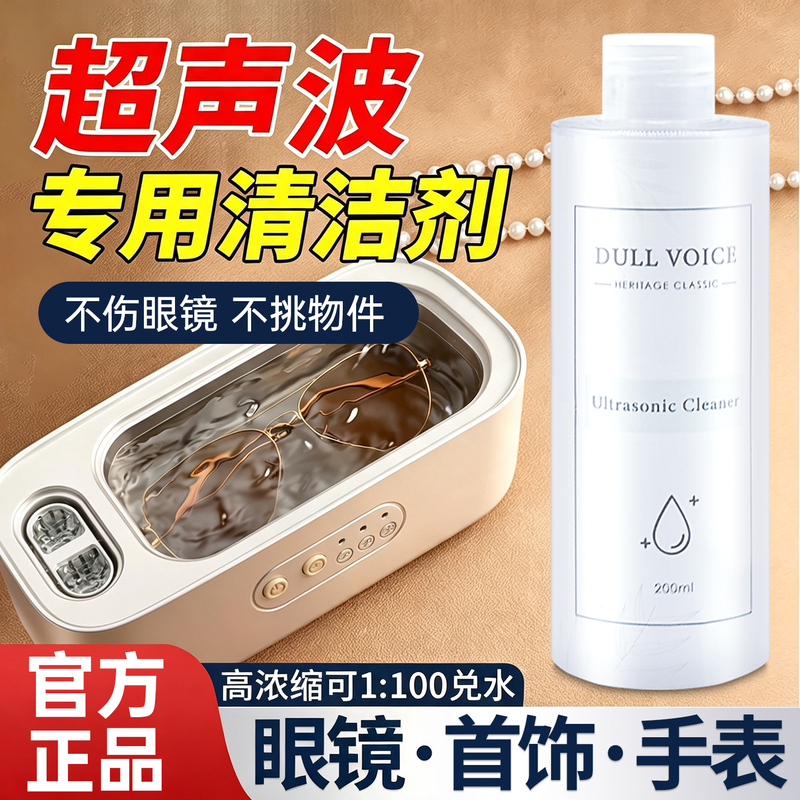 Ultrasonic Cleaning Agent, Special Cleaning Fluid for Glasses Washing Machines, Cleaning Fluid for Metal Jewelry and Earrings, Watch Strap Cleaning Agent