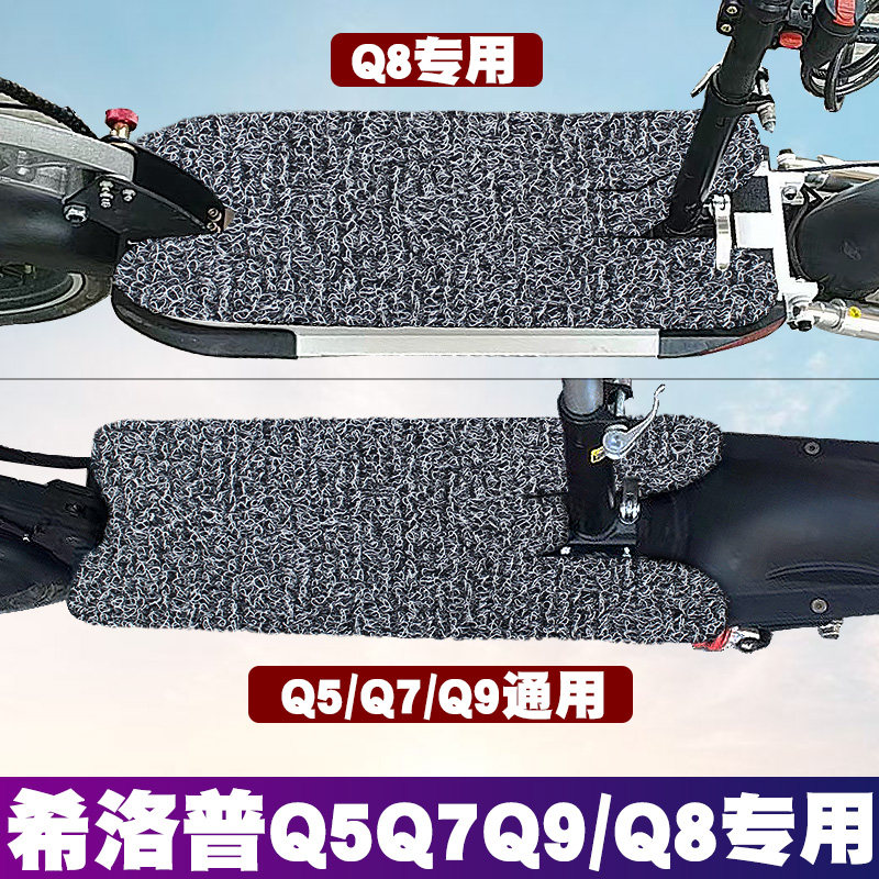 Suitable for Hilop Q8Q5Q7Q9 foot pad Arlang Range Rover Ingway modified electric scooter wire ring foot pad