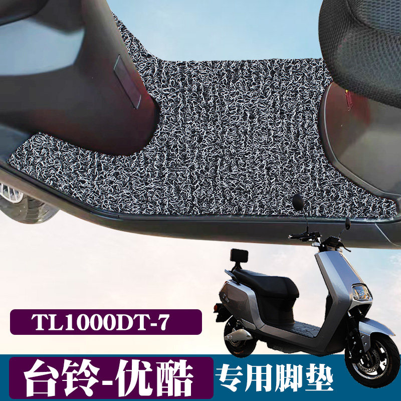 Suitable for Taiwan bell Youku electric car floor mat modified electric car pedal non-slip wire ring floor mat TL1000DT-7