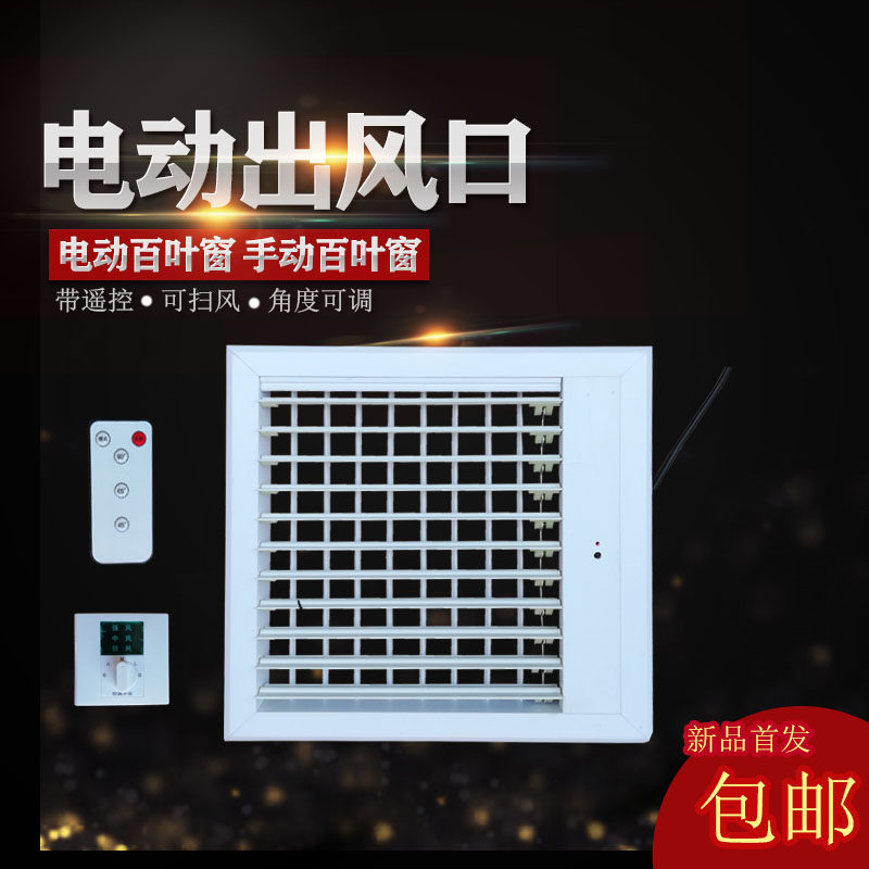 Customized central air conditioning air outlet electric air outlet remote control electric air outlet automatic sweeping louver electric air outlet