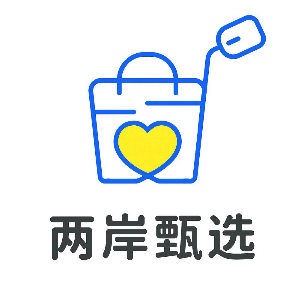 两岸甄选好物