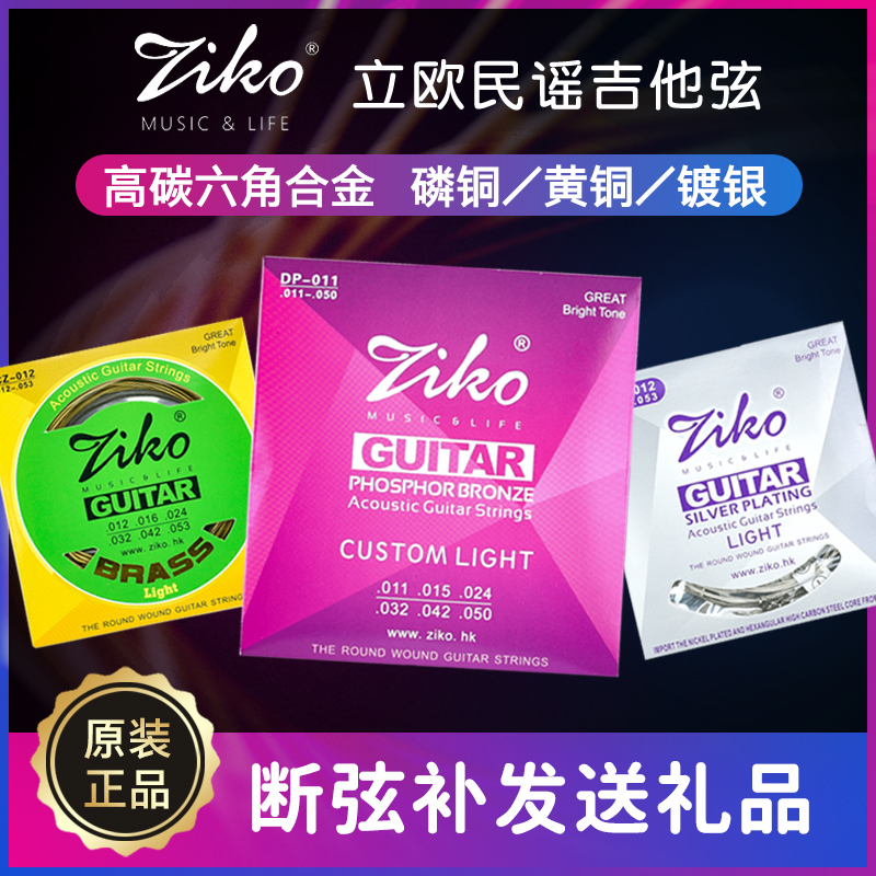 ZIKO Liou folk guitar strings a full set of acoustic guitar strings a set of 6 beginners recommended soft feel silver-plated