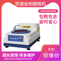 YMP-1A double speed gold phase sample grinding and polishing machine single disc double speed form new and beautiful corrosion protection durable
