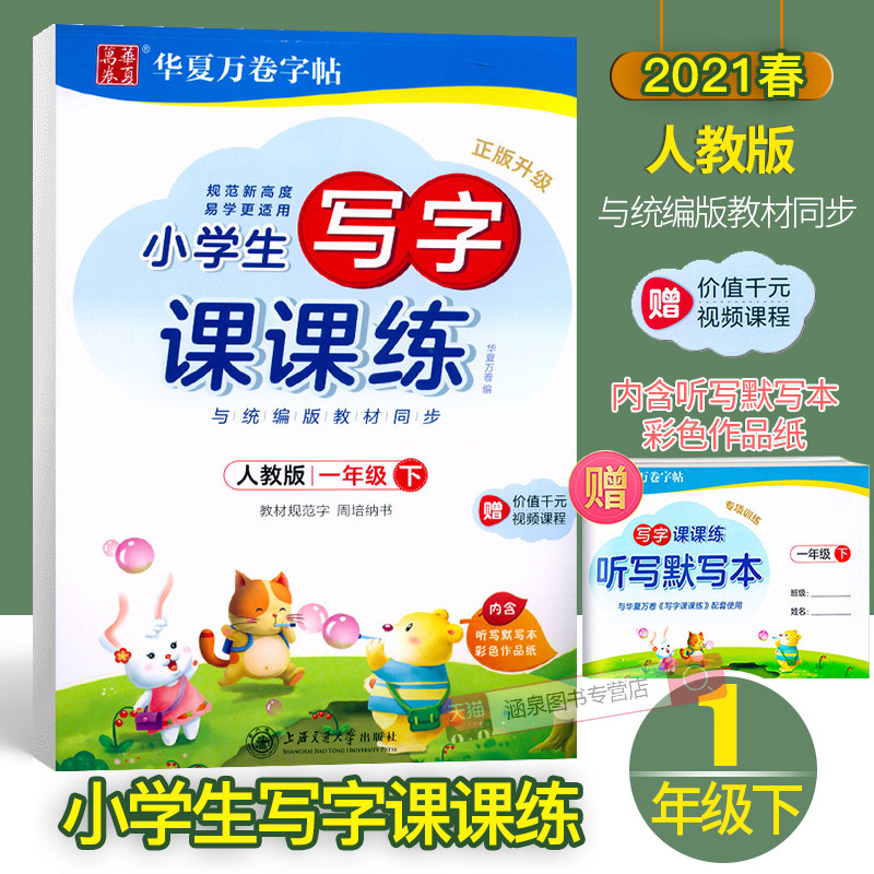 2021 Spring writing and writing class lessons Zhou Pena Hua Xia ten thousand Volume Department of curiers Education for elementary school students One 23 fourth-fifth-sixth grade Upper register of calligraphy and calligraphy This children's character book is in block letters.