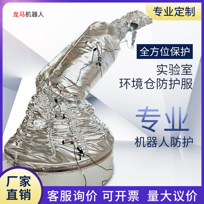 Laboratory environment warehouse robot constant temperature protective clothing designed and produced by Longma manufacturers constant temperature heating and dustproof