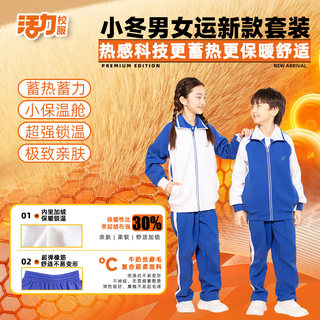 活力深圳校服小学生男女套装长袖冬裤运动服加绒保暖面料加厚超软