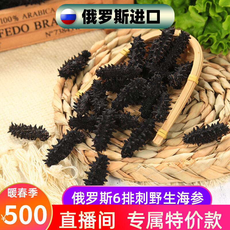 Russian wild sea cucumber dry goods imported pure and dry six rows of spines without added red ginseng and Russian interpodcast price